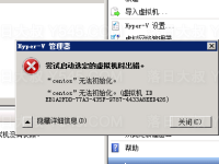 windows 2008R2 Hyper-V 启动无法初始化解决办法